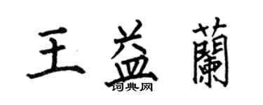 何伯昌王益兰楷书个性签名怎么写