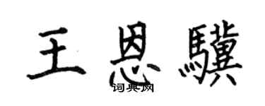 何伯昌王恩骥楷书个性签名怎么写