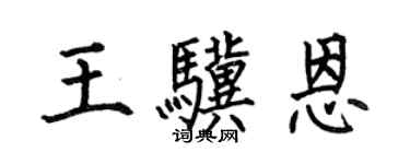 何伯昌王骥恩楷书个性签名怎么写