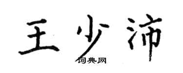 何伯昌王少沛楷书个性签名怎么写