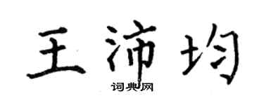 何伯昌王沛均楷书个性签名怎么写