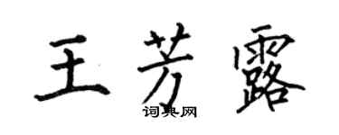 何伯昌王芳露楷书个性签名怎么写