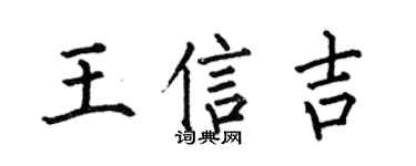 何伯昌王信吉楷书个性签名怎么写