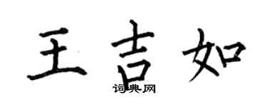 何伯昌王吉如楷书个性签名怎么写