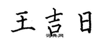 何伯昌王吉日楷书个性签名怎么写