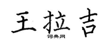 何伯昌王拉吉楷书个性签名怎么写