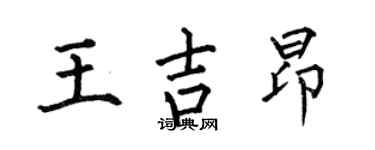 何伯昌王吉昂楷书个性签名怎么写