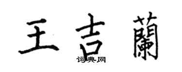 何伯昌王吉兰楷书个性签名怎么写