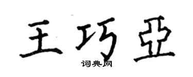 何伯昌王巧亚楷书个性签名怎么写