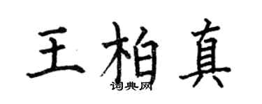 何伯昌王柏真楷书个性签名怎么写