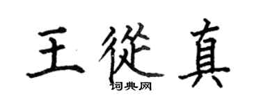 何伯昌王从真楷书个性签名怎么写