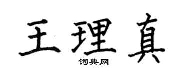 何伯昌王理真楷书个性签名怎么写