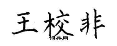 何伯昌王校非楷书个性签名怎么写