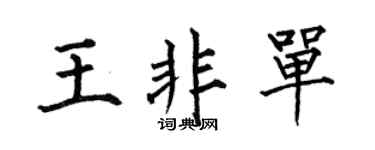 何伯昌王非单楷书个性签名怎么写