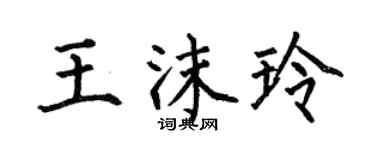 何伯昌王沫玲楷书个性签名怎么写