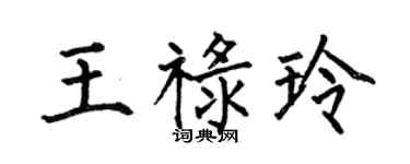 何伯昌王禄玲楷书个性签名怎么写