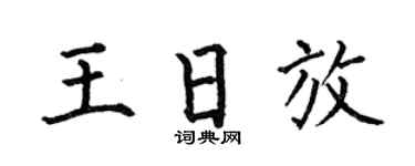 何伯昌王日放楷书个性签名怎么写