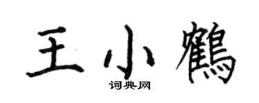 何伯昌王小鹤楷书个性签名怎么写