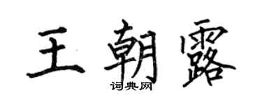 何伯昌王朝露楷书个性签名怎么写