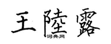 何伯昌王陆露楷书个性签名怎么写