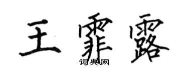 何伯昌王霏露楷书个性签名怎么写