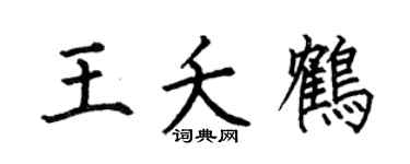 何伯昌王夭鹤楷书个性签名怎么写