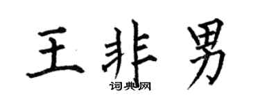 何伯昌王非男楷书个性签名怎么写