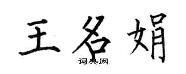 何伯昌王名娟楷书个性签名怎么写