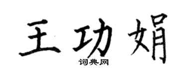 何伯昌王功娟楷书个性签名怎么写