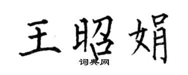 何伯昌王昭娟楷书个性签名怎么写