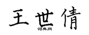 何伯昌王世倩楷书个性签名怎么写