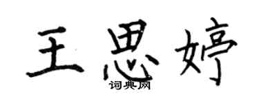 何伯昌王思婷楷书个性签名怎么写