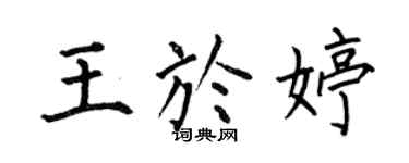 何伯昌王于婷楷书个性签名怎么写