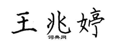 何伯昌王兆婷楷书个性签名怎么写