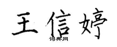 何伯昌王信婷楷书个性签名怎么写