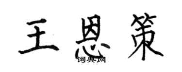 何伯昌王恩策楷书个性签名怎么写