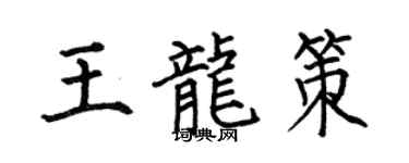 何伯昌王龙策楷书个性签名怎么写