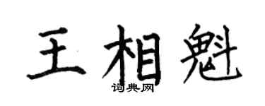 何伯昌王相魁楷书个性签名怎么写