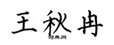 何伯昌王秋冉楷书个性签名怎么写