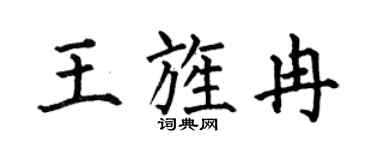 何伯昌王旌冉楷书个性签名怎么写