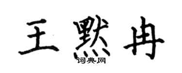 何伯昌王默冉楷书个性签名怎么写