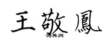 何伯昌王敬凤楷书个性签名怎么写