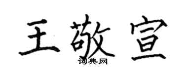 何伯昌王敬宣楷书个性签名怎么写