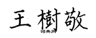 何伯昌王树敬楷书个性签名怎么写