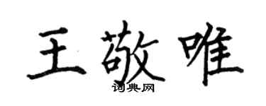 何伯昌王敬唯楷书个性签名怎么写