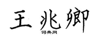 何伯昌王兆卿楷书个性签名怎么写