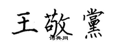 何伯昌王敬党楷书个性签名怎么写