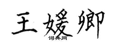 何伯昌王媛卿楷书个性签名怎么写