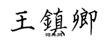 何伯昌王镇卿楷书个性签名怎么写