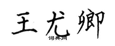 何伯昌王尤卿楷书个性签名怎么写